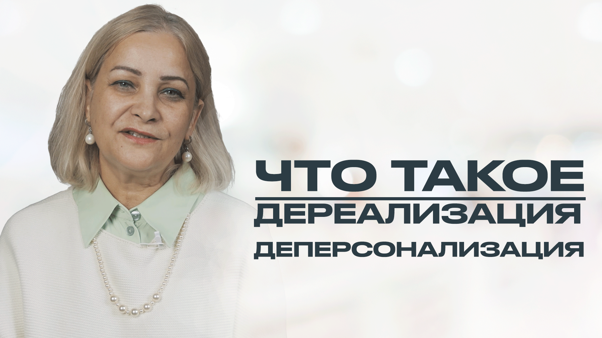ДЕРЕАЛИЗАЦИЯ И ДЕПЕРСОНАЛИЗАЦИЯ. При каких заболеваниях бывают и причины возникновения