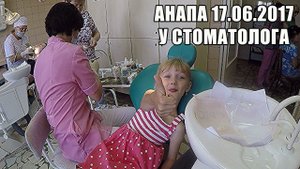 АНАПА 17.06.2017 Алиса лечит ЗУБИК! Алиса идёт на прием к стоматологу.