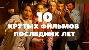 10 КРУТЫХ ФИЛЬМОВ ПОСЛЕДНИХ ЛЕТ, КОТОРЫЕ СТОИТ ПОСМОТРЕТЬ!