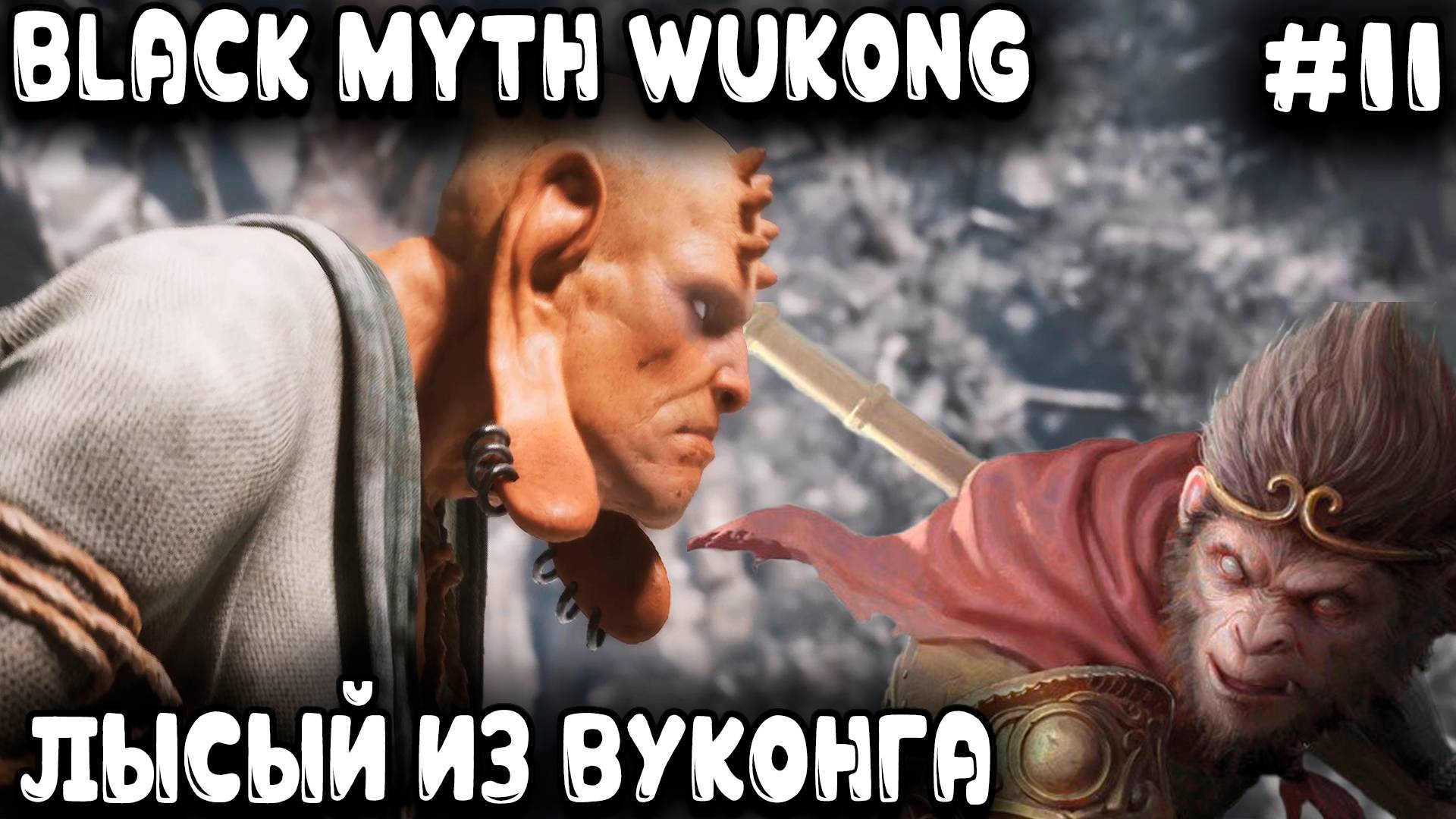 Black Myth Wukong - глава 3 прохождение. Дядя по зимнему лесу ходил и от евнуха люлей получил #11