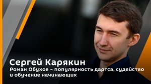 Сергей Карякин. Роман Обухов – популярность дартса, судейство и обучение начинающих