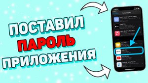 Как поставить пароль на приложение айфон ?