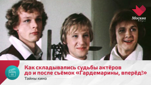 Как складывались судьбы актёров до и после съёмок фильма «Гардемарины, вперёд!» | Тайны кино