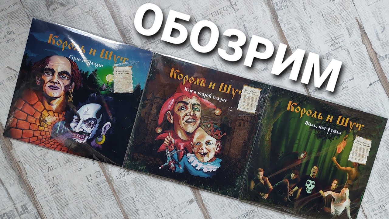 ОБОЗРИМ. Король И Шут от ZBS records. Быль и небыль. Том ll. Обзор виниловых пластинок.
