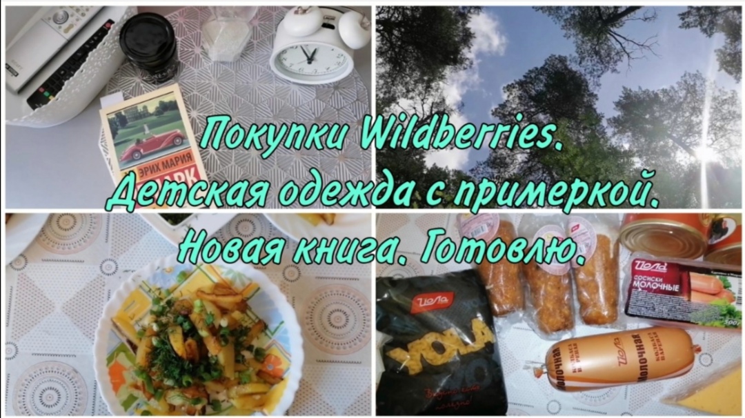 Покупки Wildberries. Детская одежда с примеркой. Книга Ремарка. Закупка продуктов.