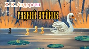 Гадкий утенок. Аудиосказка на ночь малышам / Аудиосказки для детей