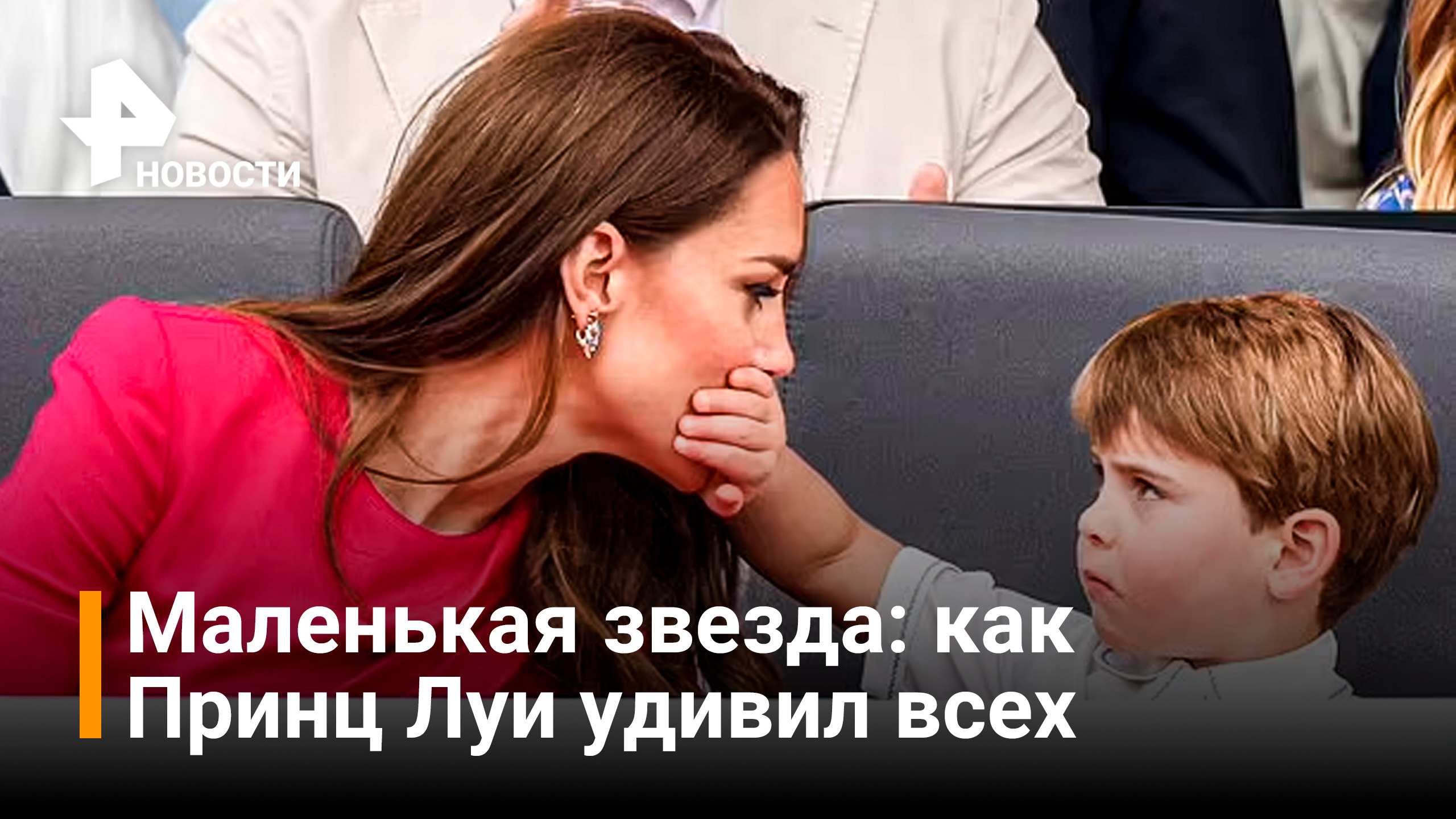 Принц Луи пригрозил матери пальцем и закрыл ей рот / РЕН Новости