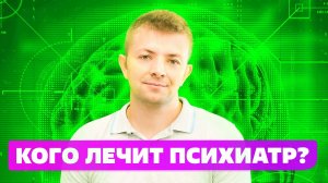 Как стать психиатром? Различие психиатра и психотерапевта