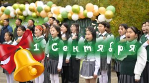 1 Сентября