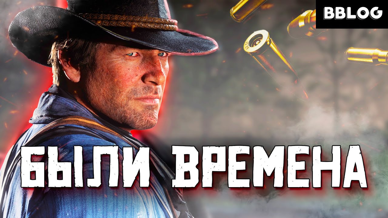 Были времена... - песня по игре Red Dead Redemption 2 | BBLOG