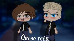 •[?️] МЕМЕ " Около тебя " |ПВЛ |  Москва/Санкт-Петербург