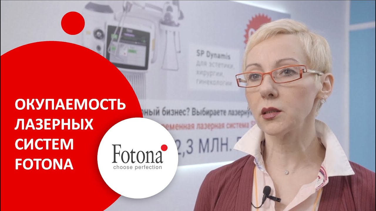 Расчет окупаемости лазерных систем Fotona по опыту Светланы Яковлевой, управляющей велнес-клуба