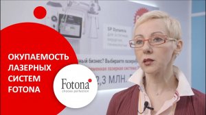 Расчет окупаемости лазерных систем Fotona по опыту Светланы Яковлевой, управляющей велнес-клуба