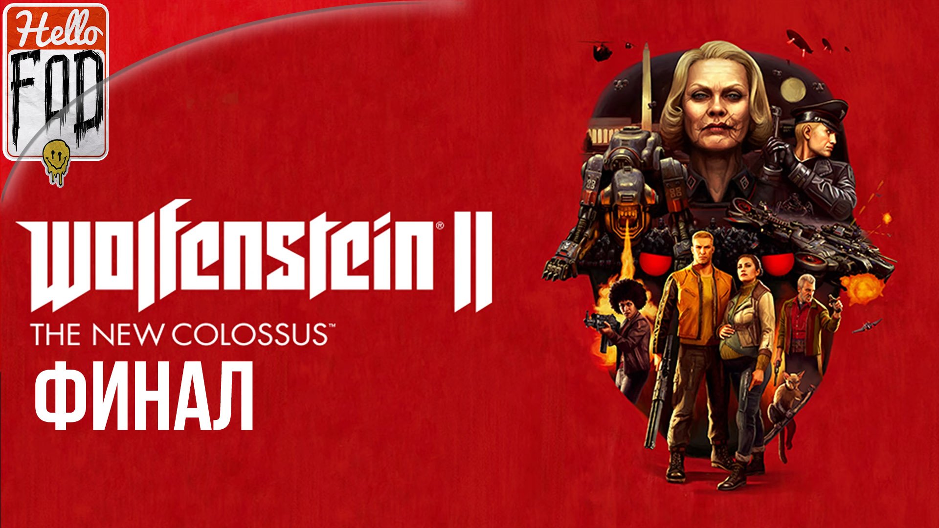 Wolfenstein II The New Colossus (Сложность Я воплощение смерти)  ➤ Фрау Энгель ➤ Финал.