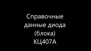 Справочные данные отечественного кремниевого диода (блока) КЦ407А