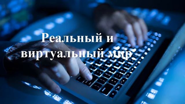 Реальный и виртуальный мир.. (Вячеслав Мадудяк)