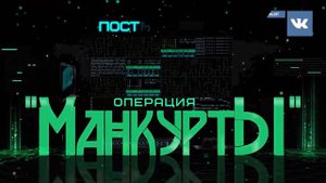 Манкурты Фильм 3