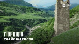 Увайс Шарипов - Г1ордали | KAVKAZ MUSIC CHECHNYA