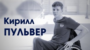 СпортКомандаТВ – Кирилл Пульвер