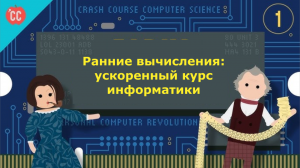 Atompix Computer Science. Урок 1. Ранние вычисления ускоренный курс информатики