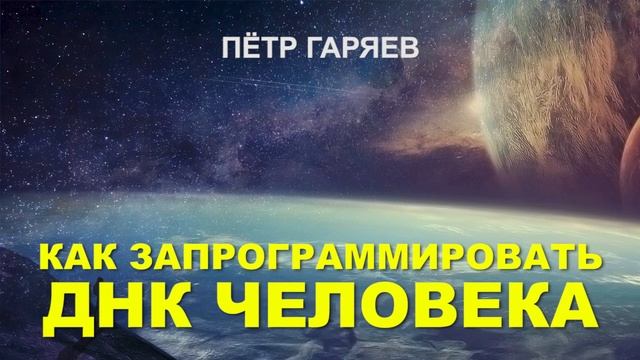 Как запрограммировать ДНК человека? Пётр Гаряев