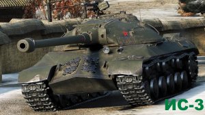 World of Tanks Blitz ИС-3