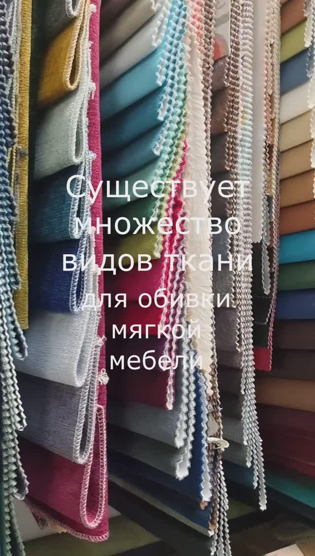 С чего начинается перетяжка мебели? Конечтно с выбора ткани для неё.#перетяжкамебели#мебельнаяткань