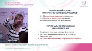 Вознесенская-Твердая Ю.В./Володяев И.В.  «Сниженный овариальный резерв»