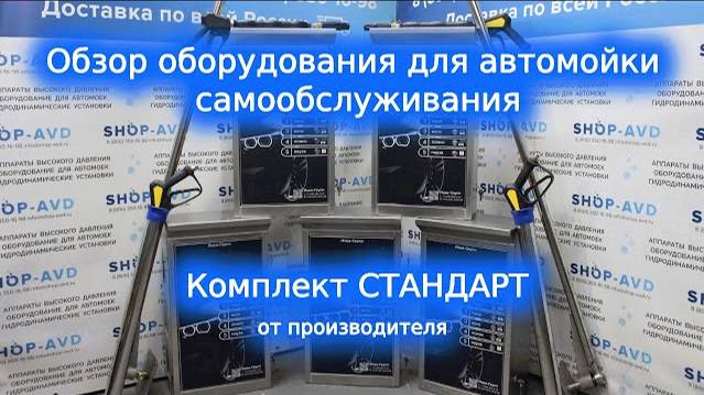 Оборудование для автомойки самообслуживания - Стандарт