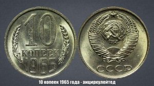 До 10000 рублей за 10 копеек 1965 года - дорогая монета СССР