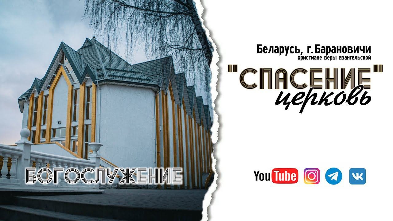 14 июня 2024 / Богослужение / Церковь Спасение