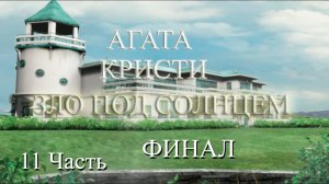 Прохождение Agatha Christie: Evil Under the Sun | Агата Кристи: Зло под Солнцем (11-11)
