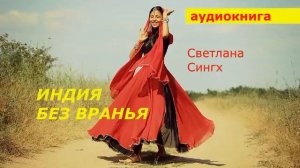 АУДИОКНИГА. Светлана Сингх. Индия без вранья.