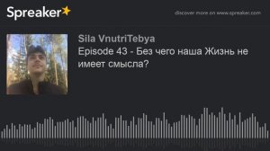 Episode 43 - Без чего наша Жизнь не имеет смысла?