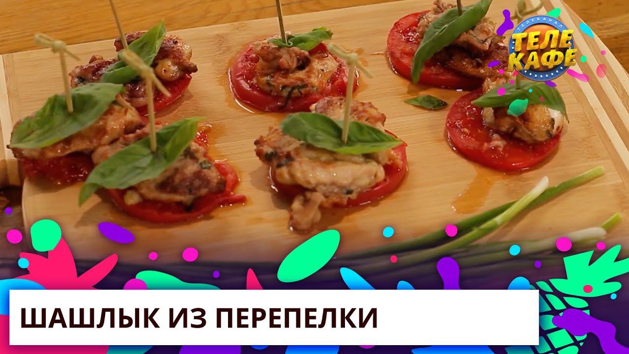 Шашлык из перепелки со спелыми томатами