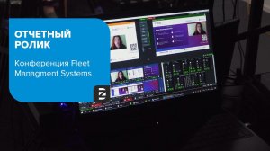 Отчетный ролик | Fleet Management Systems 2021