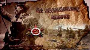 Буренина Варя  - На безымянной высоте