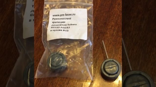 Установка ремкомплекта трапеции дворников Субару Легаси B4 кузов BЕ5...... смотреть онлайн
