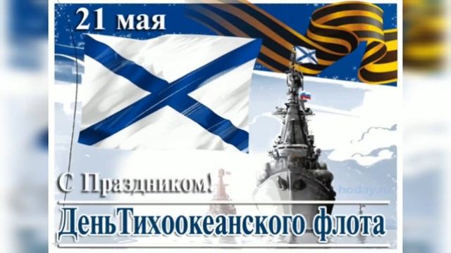 С днём Тихоокеанского флота России? Музыкальная Открытка ?? смотреть онлайн