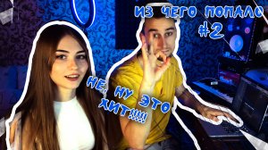 НАПИСАЛИ ПУШКУ ИЗ ЧЕГО ПОПАЛО #2 - SEVLDAY