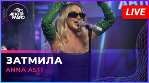 ANNA ASTI - Затмила (LIVE @ Авторадио)