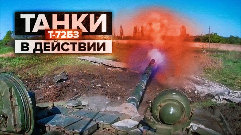 Экипажи танков Т-72БЗ уничтожают позиции ВСУ в ЛНР — видео