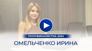 Омельченко Ирина – полуфиналистка «Мисс Офис – 2024», Ростов-на-Дону