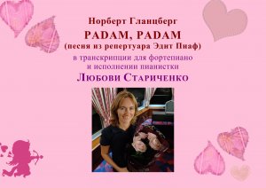 «PADAM, PADAM» (песня из репертуара Эдит Пиаф)