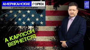 Паника Запада. Такер Карлсон в Москве.