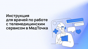 МедРокет | Инструкция для врачей по работе с телемедицинским сервисом в МедТочка