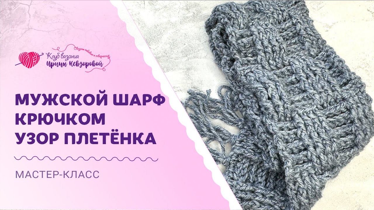 Вязаный шарф крючком с плетеным узором. Покажу как связать шарф крючком.