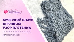 Вязаный шарф крючком с плетеным узором. Покажу как связать шарф крючком.