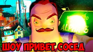 ШОУ ПРИВЕТ СОСЕД!Я ЭКСТРАСЕНС!ИГРА HELLO NEIGHBOR ALPHA 3 ПРОХОЖДЕНИЕ!ФИНАЛ!СЕКРЕТЫ!ТАЙНЫ!ПОДВАЛ!