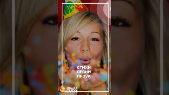 Стихи, песни, поздравления на заказ!